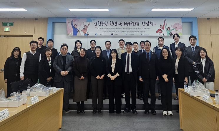 인하공전, 2026년 인천·부천 청년고용 NETPLAT 킥오프 회의’ 개최 대표이미지
